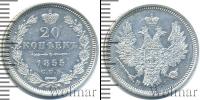Монета 1825 – 1855 Николай I 20 копеек Серебро 1855