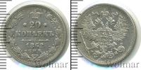 Монета 1855 – 1881 Александр II 20 копеек Серебро 1862