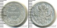 Монета 1855 – 1881 Александр II 25 пенни Серебро 1875