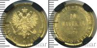 Монета 1855 – 1881 Александр II 10 марок Золото 1879