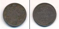 Монета 1855 – 1881 Александр II 2 копейки Медь 1856