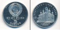 Монета СССР 1961-1991 5 рублей Медно-никель 1989