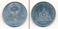 Монета СССР 1961-1991 5 рублей Медно-никель 1989