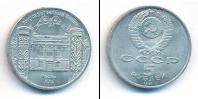 Монета СССР 1961-1991 5 рублей Медно-никель 1991