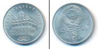Монета СССР 1961-1991 5 рублей Медно-никель 1991