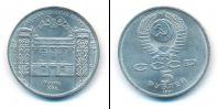 Монета СССР 1961-1991 5 рублей Медно-никель 1991