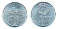 Монета СССР 1961-1991 5 рублей Медно-никель 1991