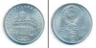 Монета СССР 1961-1991 5 рублей Медно-никель 1991