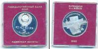 Монета СССР 1961-1991 5 рублей Медно-никель 1990