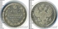 Монета 1894 – 1917 Николай II 20 копеек Серебро 1901