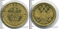 Монета 1855 – 1881 Александр II 5 рублей Золото 1864