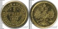 Монета 1855 – 1881 Александр II 5 рублей Золото 1864