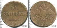 Монета 1825 – 1855 Николай I 10 копеек Медь 1831