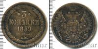 Монета 1855 – 1881 Александр II 3 копейки Медь 1859
