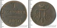 Монета 1796 – 1801 Павел I 1 копейка Медь 1800