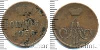 Монета 1855 – 1881 Александр II 1 копейка Медь 1856