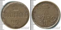Монета 1855 – 1881 Александр II 1 копейка Медь 1865