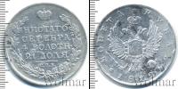 Монета 1801 – 1825 Александр I 1 рубль Серебро 1812