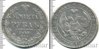 Монета 1825 – 1855 Николай I 1 рубль Серебро 1842