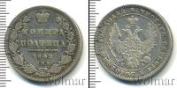 Монета 1825 – 1855 Николай I 1 полтина Серебро 1849