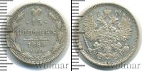 Монета 1855 – 1881 Александр II 15 копеек Серебро 1869