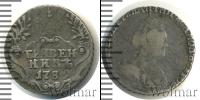 Монета 1762 – 1796 Екатерина II 1 гривенник Серебро 1789