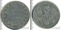 Монета 1825 – 1855 Николай I 1 1/2 рубля Серебро 1841