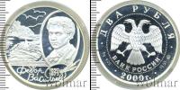 Монета Современная Россия 2 рубля Серебро 2000