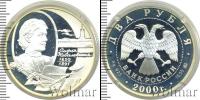 Монета Современная Россия 2 рубля Серебро 2000