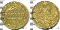 Монета 1825 – 1855 Николай I 5 рублей Золото 1832