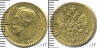 Монета 1894 – 1917 Николай II 5 рублей Золото 1902