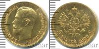 Монета 1894 – 1917 Николай II 5 рублей Золото 1909