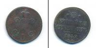 Монета 1825 – 1855 Николай I 3 копейки Медь 1847