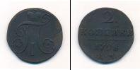 Монета 1796 – 1801 Павел I 2 копейки Медь 1798
