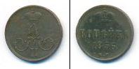 Монета 1855 – 1881 Александр II 1 копейка Медь 1856