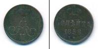 Монета 1855 – 1881 Александр II 1 копейка Медь 1858
