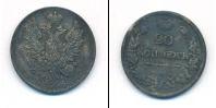 Монета 1825 – 1855 Николай I 20 копеек Серебро 1826