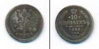 Монета 1881 – 1894 Александр III 10 копеек Серебро 1886