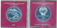 Монета СССР 1961-1991 5 рублей Медно-никель 1991