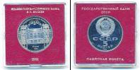 Монета СССР 1961-1991 5 рублей Медно-никель 1991