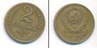 Монета СССР до 1961 2 копейки Бронза 1957