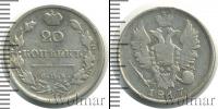 Монета 1801 – 1825 Александр I 20 копеек Серебро 1817