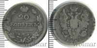 Монета 1801 – 1825 Александр I 20 копеек Серебро 1818