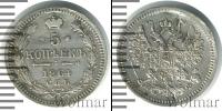 Монета 1855 – 1881 Александр II 5 копеек Серебро 1864