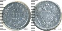 Монета 1881 – 1894 Александр III 50 пенни Серебро 1890