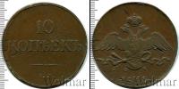 Монета 1825 – 1855 Николай I 10 копеек Медь 1833