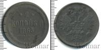 Монета 1855 – 1881 Александр II 2 копейки Медь 1863