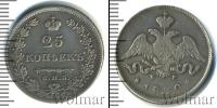 Монета 1825 – 1855 Николай I 25 копеек Серебро 1830