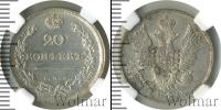 Монета 1801 – 1825 Александр I 20 копеек Серебро 1810
