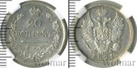Монета 1801 – 1825 Александр I 20 копеек Серебро 1821